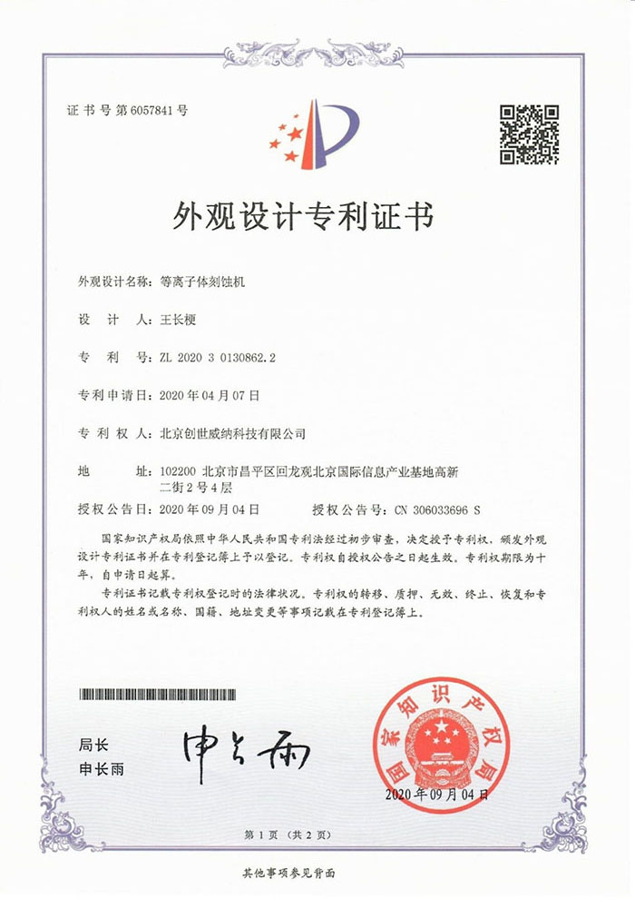 外观设计专利证书-等离子体刻蚀机