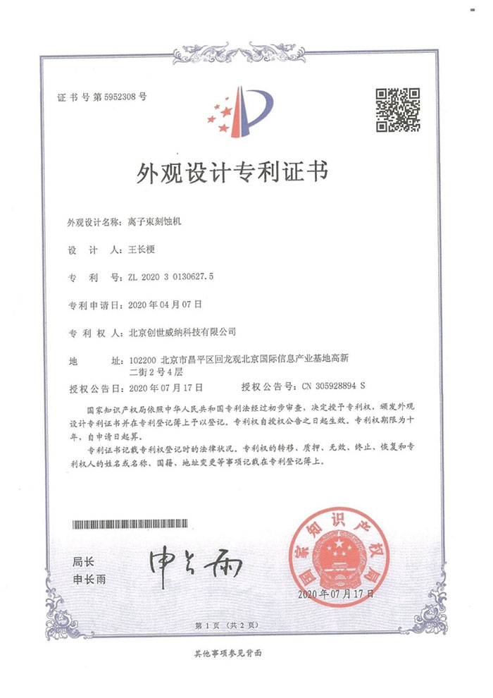 外观设计专利证书-离子束刻蚀机