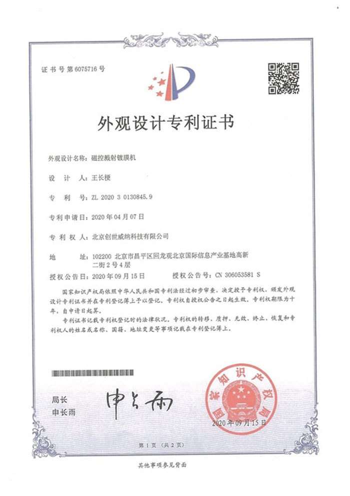 外观设计专利证书-磁控溅射镀膜机