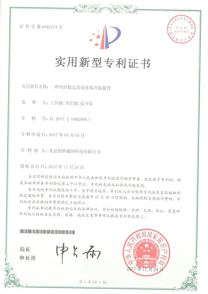 实用新型专利证书-一种可控稳定连续在线升温装置
