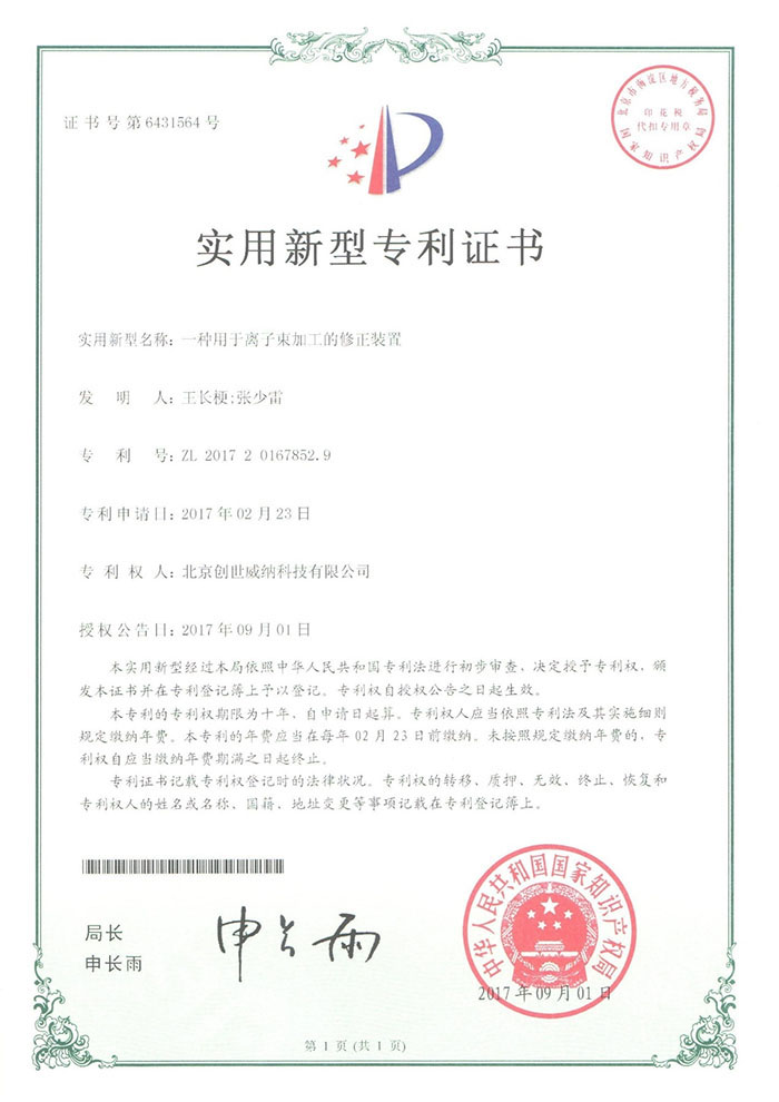 实用新型专利证书-一种用于离子束加工的修正装置