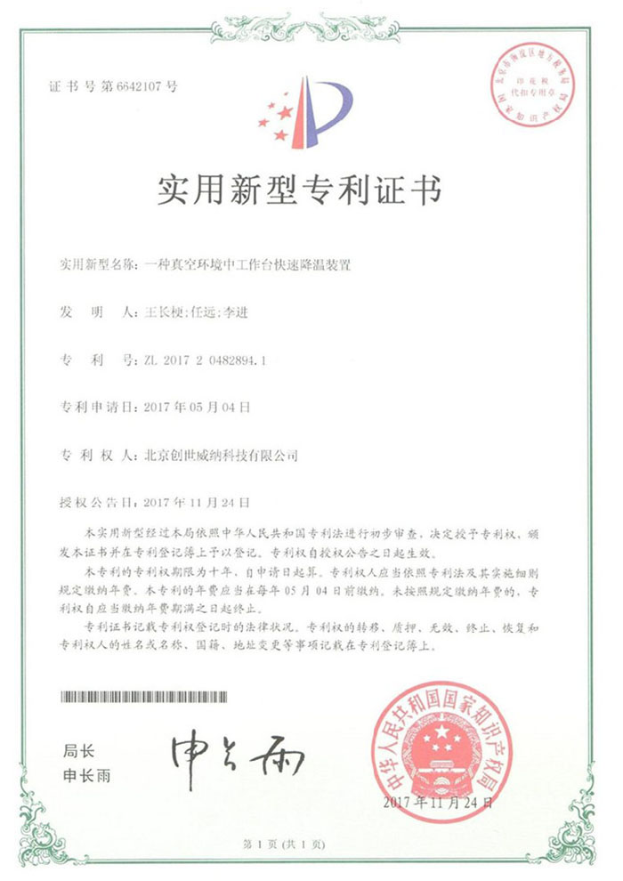 实用新型专利证书-一种真空环境中工作台快速降温装置