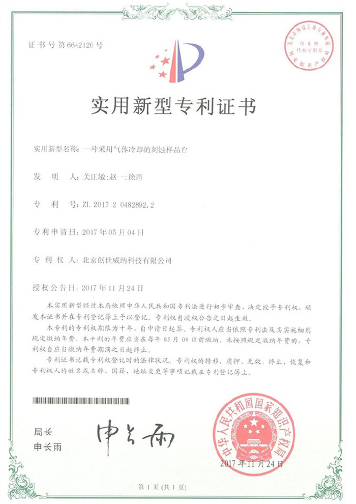 实用新型专利证书-一种采用气体冷却的刻蚀样品台